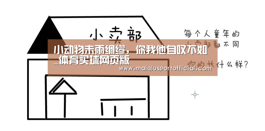 小动物未雨绸缪,你我他自叹不如_体育买球网页版(图1) 体育买球app官网