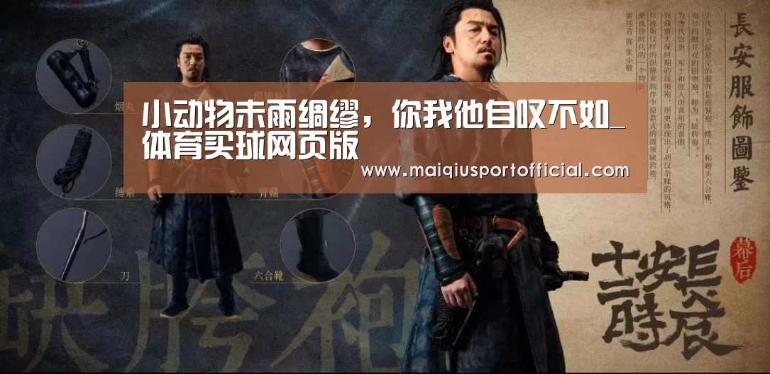 小动物未雨绸缪,你我他自叹不如_体育买球网页版(图4) 体育买球网页版