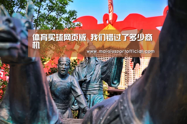 体育买球网页版_我们错过了多少商机(图3) 体育买球app