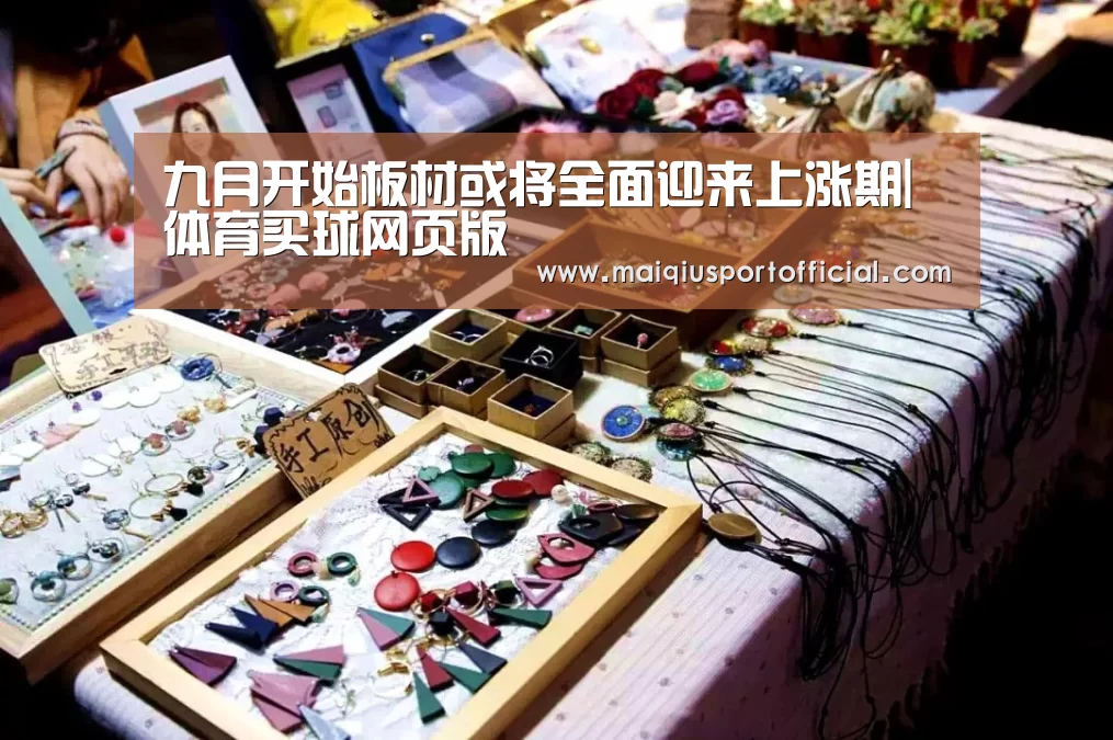 九月开始板材或将全面迎来上涨期|体育买球网页版(图3) 体育买球appapp
