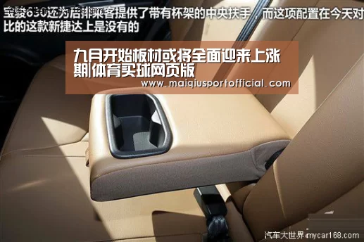九月开始板材或将全面迎来上涨期|体育买球网页版(图1) 体育买球appapp