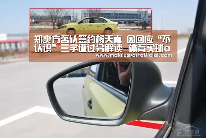 郑爽方否认签约杨天真 因回应“不认识”三字遭过分解读-体育买球app(图2) 体育买球网页版