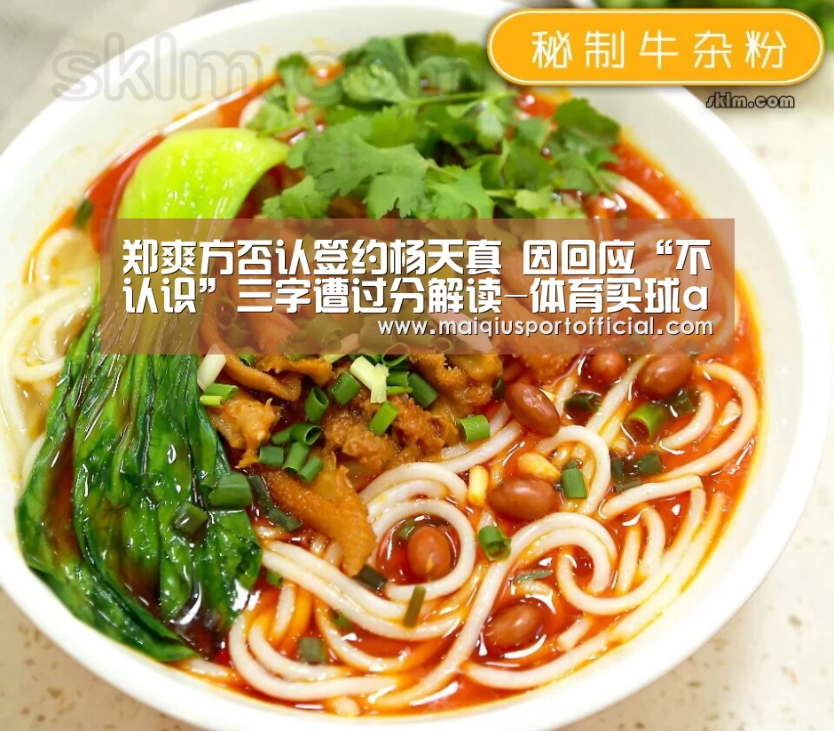 郑爽方否认签约杨天真 因回应“不认识”三字遭过分解读-体育买球app(图3) 体育买球app