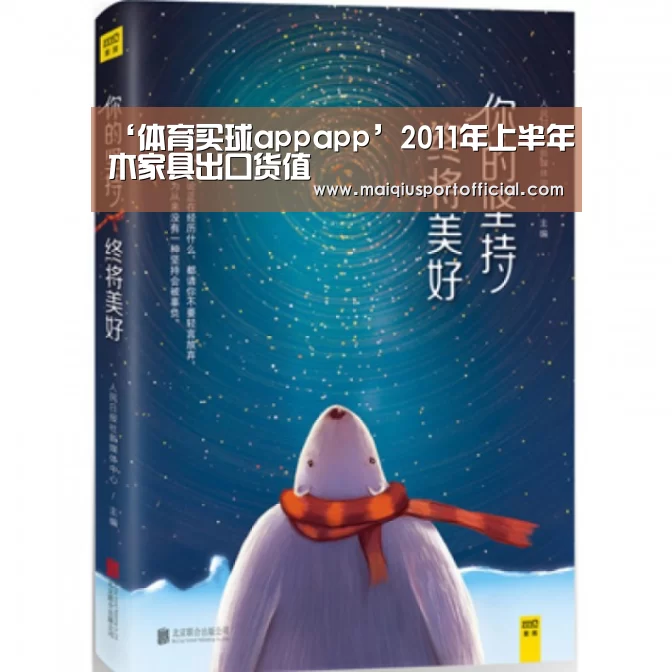 ‘体育买球appapp’2011年上半年木家具出口货值(图1) 体育买球appapp