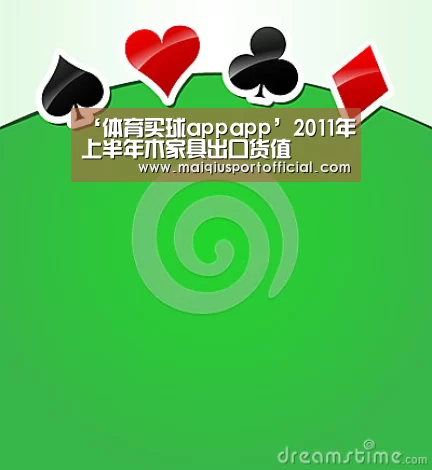 ‘体育买球appapp’2011年上半年木家具出口货值(图3) 体育买球app官网