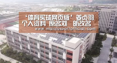 ‘体育买球网页版’姜贞羽个人资料 原名刘垚昕改名背后有这么一段故事(图3) 体育买球app官网
