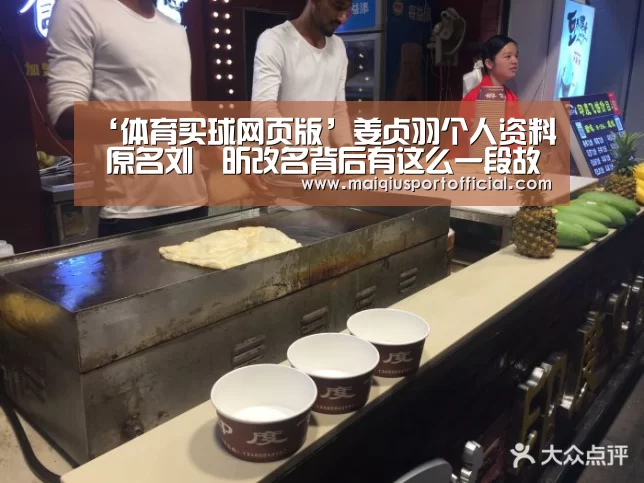 ‘体育买球网页版’姜贞羽个人资料 原名刘垚昕改名背后有这么一段故事(图1) 体育买球app