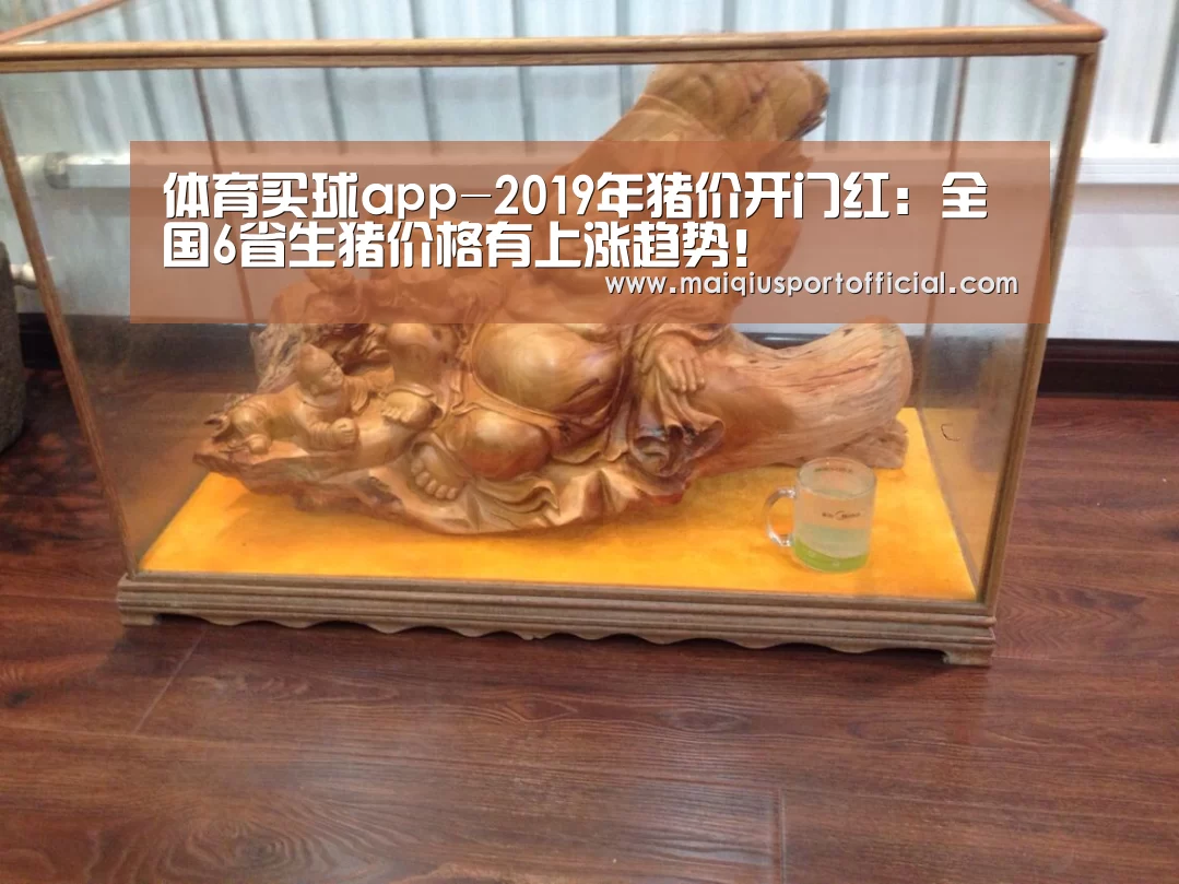 体育买球app-2019年猪价开门红:全国6省生猪价格有上涨趋势!(图1) 体育买球app