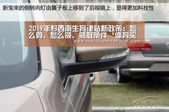 2019年黔西南生育津贴新政策:怎么算、怎么领、领取条件‘体育买球网页版’(图3) 体育买球网页版