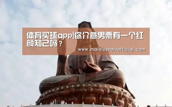 体育买球app|你介意男票有一个红颜知己吗?(图1) 体育买球app