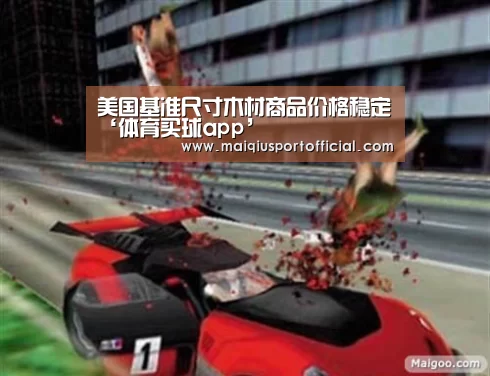 美国基准尺寸木材商品价格稳定‘体育买球app’(图1) 体育买球appapp