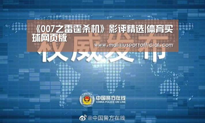 《007之雷霆杀机》影评精选|体育买球网页版(图1) 体育买球appapp