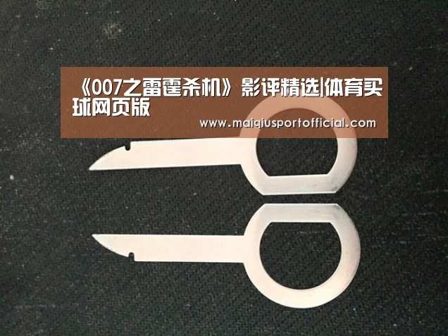 《007之雷霆杀机》影评精选|体育买球网页版(图2) 体育买球appapp