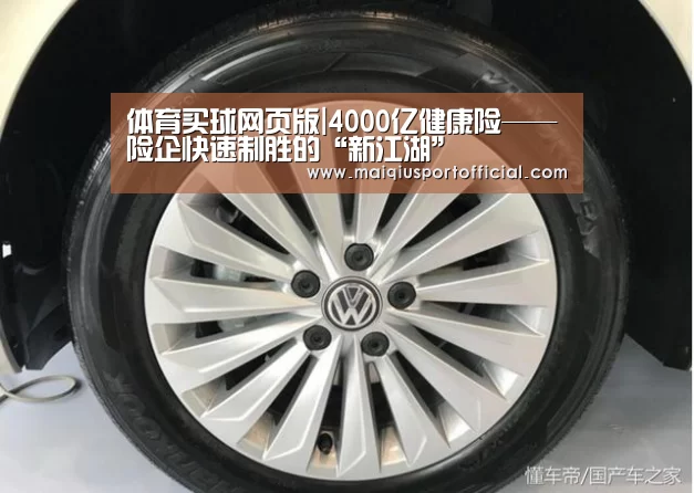 体育买球网页版|4000亿健康险——险企快速制胜的“新江湖”(图1) 体育买球app