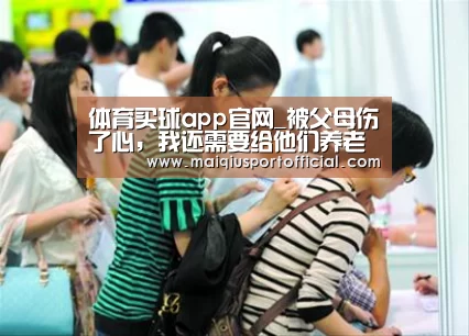 体育买球app官网_被父母伤了心,我还需要给他们养老吗(图2) 体育买球app官网