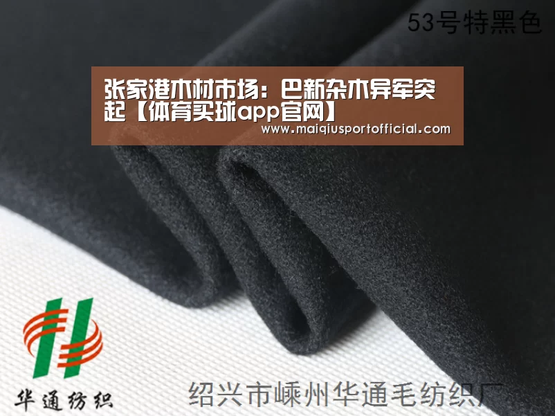张家港木材市场:巴新杂木异军突起【体育买球app官网】(图2) 体育买球appapp